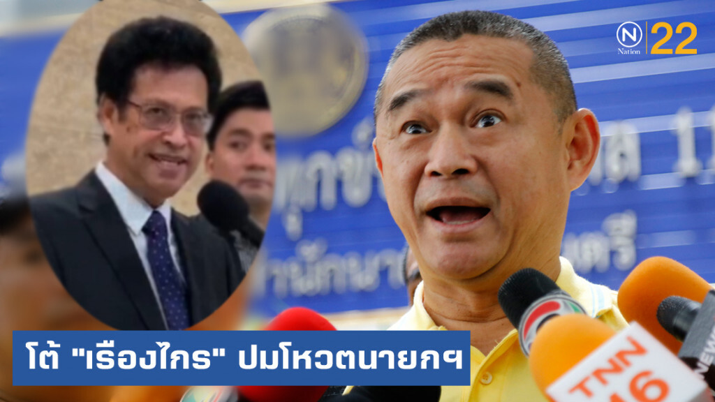 ที่ปรึกษา "ชวน" ตอกกลับ "เรืองไกร" ปมโหวตนายกฯ