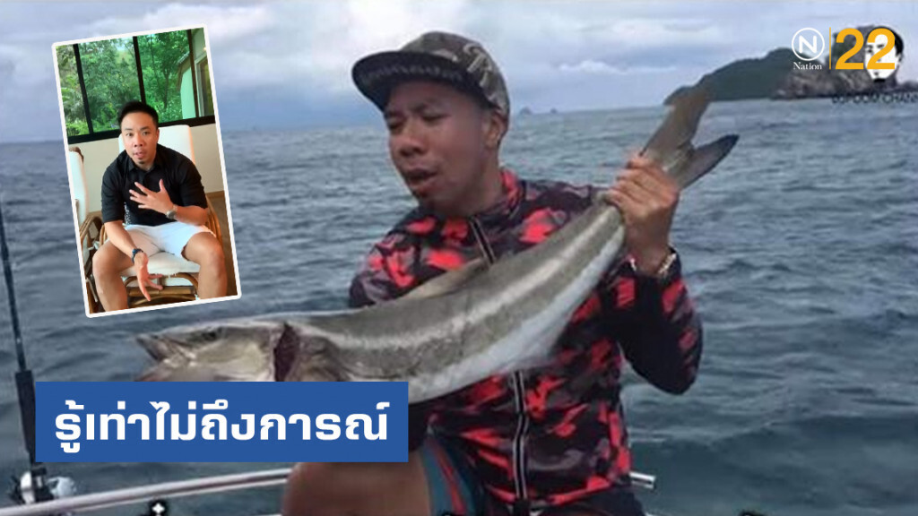 "ดีเจภูมิ" แจงแล้ว!! รู้เท่าไม่ถึงการณ์ ตกปลาเขตอุทยานฯ