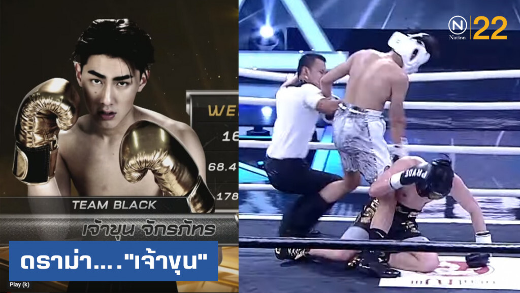 ดราม่า!....."เจ้าขุน" แพ้แล้วพาล