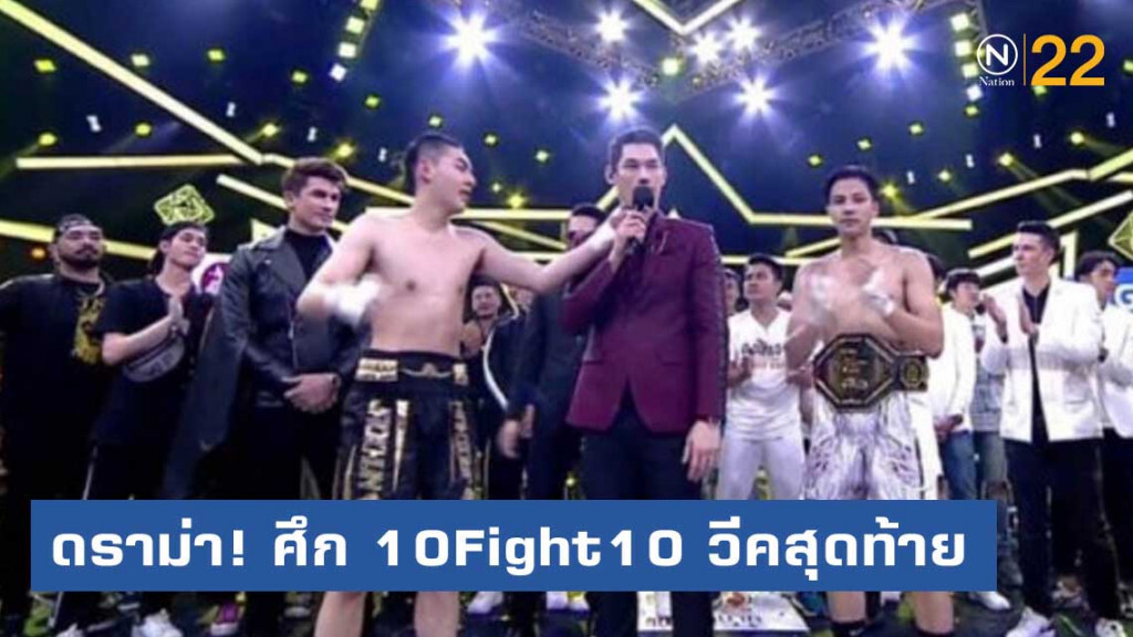ดราม่า! ศึก 10Fight10 วีคสุดท้าย ดราม่า! ศึก 10Fight10 วีคสุดท้าย