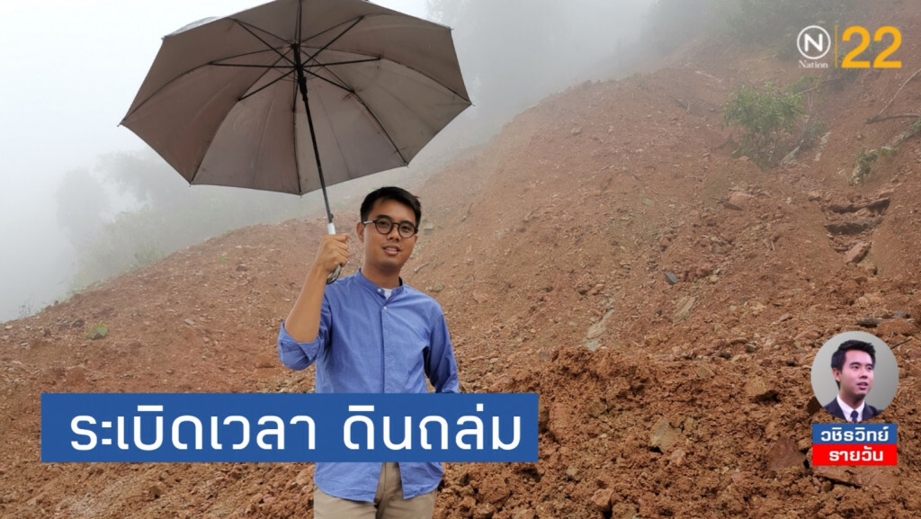 ระเบิดเวลา! ดินถล่มไร้สัญญาณเตือนภัย ระเบิดเวลา! ดินถล่มไร้สัญญาณเตือนภัย