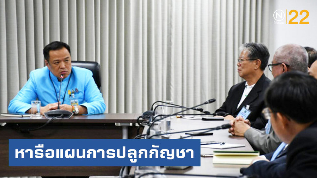 "อนุทิน" หารือสภาเกษตรกรฯ ปลูก-วิจัยกัญชาเพื่อเป็นตำรับยาตามกฎหมาย