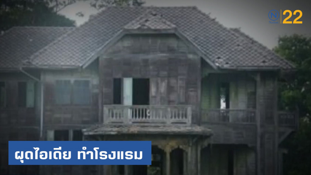 "ธนารักษ์" ผุดโปรเจ็คต์ ปลุกอาคารเก่าเพิ่มมูลค่า​