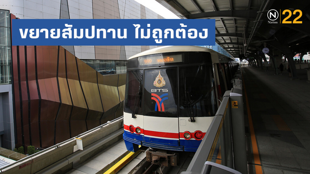 "กมธ.ฯทางด่วน" ฟันธง ขยายสัมปทาน บีทีเอส สีเขียว ไม่ถูกต้อง