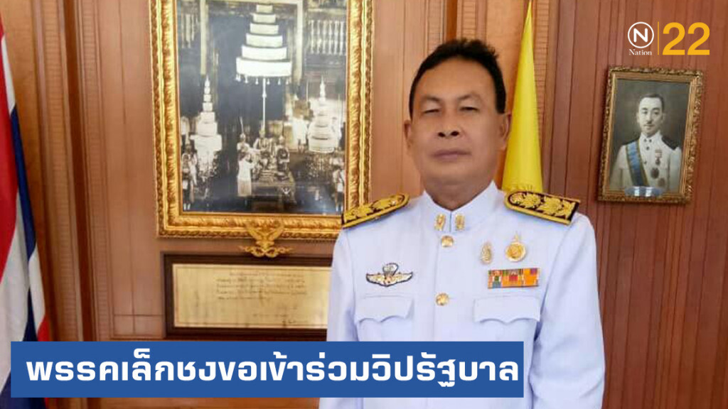 พรรคเล็กเตรียมชง "บิ๊กตู่" ขอเข้าร่วมวิปรัฐบาล