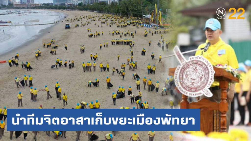 ผู้การชลบุรี นำทีมจิตอาสาเก็บขยะเมืองพัทยา ผู้การชลบุรี นำทีมจิตอาสาเก็บขยะเมืองพัทยา
