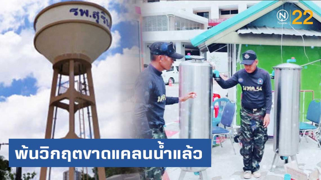 รพ.สุรินทร์ พ้นวิกฤตขาดน้ำ นทพ. เสริมระบบกรองน้ำเพื่อความสะอาด