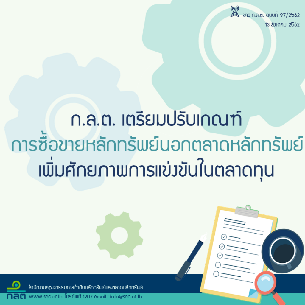 ก.ล.ต. เตรียมปรับเกณฑ์เกี่ยวกับการซื้อขายหลักทรัพย์จดทะเบียนนอกตลาดหลักทรัพย์
