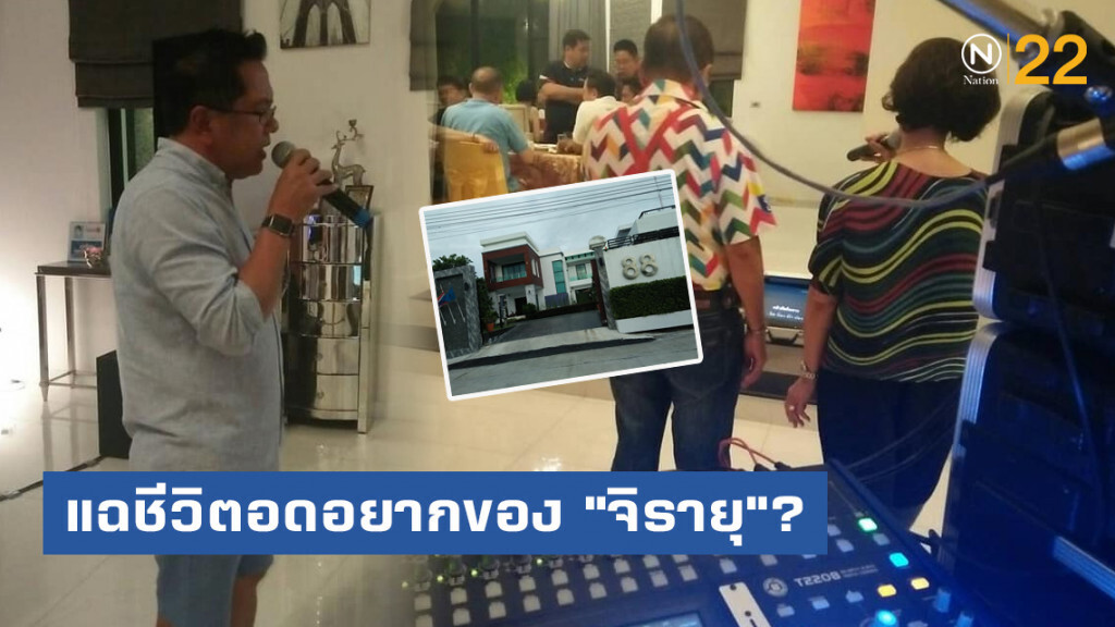 แฉชีวิตอดอยากของ "จิรายุ" แท้จริงเปิดคฤหาสน์หรู ฉลองสุดเหวี่ยง