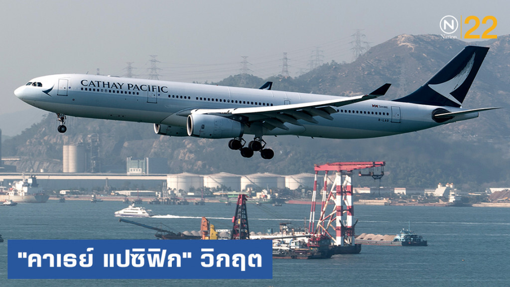"คาเธย์ แปซิฟิก" เผชิญวิกฤตครั้งเลวร้ายสุดในประวัติศาสตร์ ทำให้หุ้นร่วงต่ำสุดในรอบ 10 ปี