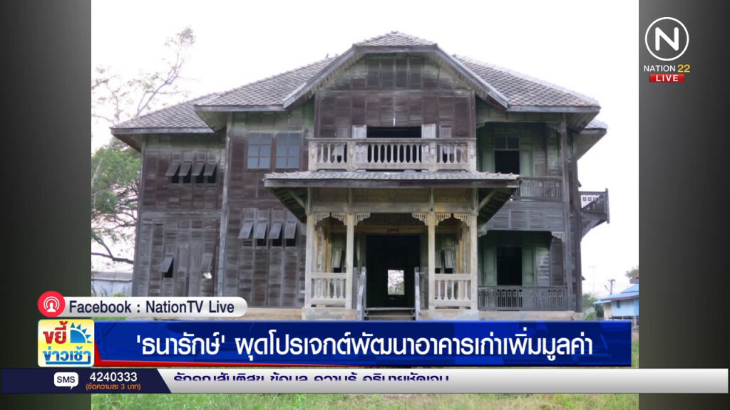 "ธนารักษ์" ผุดโปรเจ็คต์พัฒนาอาคารเก่าเพิ่มมูลค่า "ธนารักษ์" ผุดโปรเจ็คต์พัฒนาอาคารเก่าเพิ่มมูลค่า