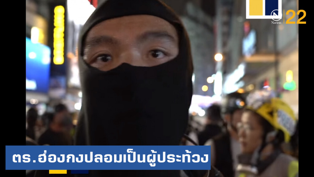 ตร.ฮ่องกงปลอมเป็นผู้ประท้วง ก่อนถูกถ่ายคลิป "ยัด" ของให้ม็อบ