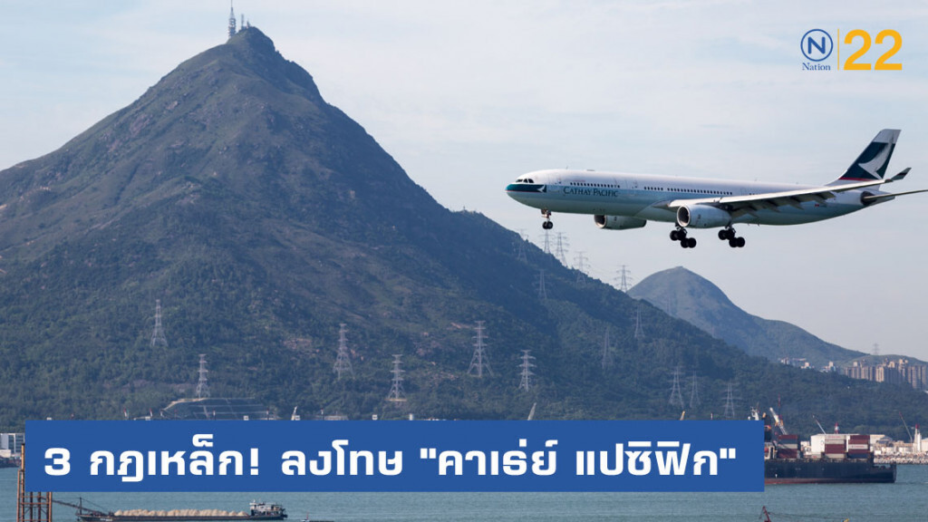 จีนใช้ 3 กฎเหล็ก! ลงโทษ "คาเธ่ย์ แปซิฟิก" หลังพนักงานเอี่ยวชุมนุม