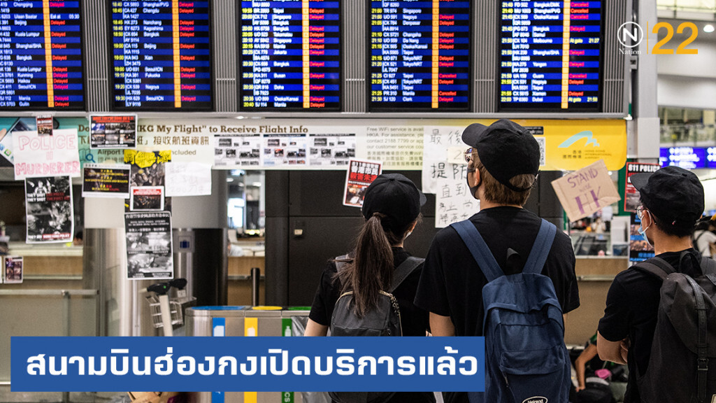 สนามบินฮ่องกง กลับมาให้บริการตามปกติแล้ว สนามบินฮ่องกง กลับมาให้บริการตามปกติแล้ว