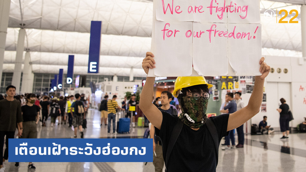 กงสุลใหญ่ประจำฮ่องกง ประกาศสถานการณ์พิเศษ ขณะที่ดอนเมืองพร้อมรับมือ