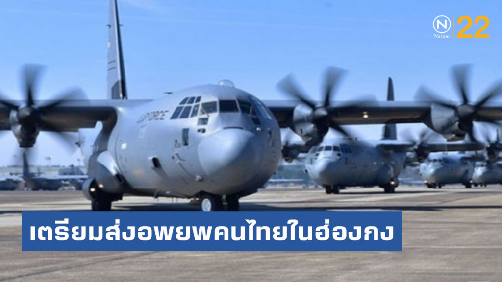 เตรียมส่ง C-130 แอร์บัส อพยพคนไทยในฮ่องกง