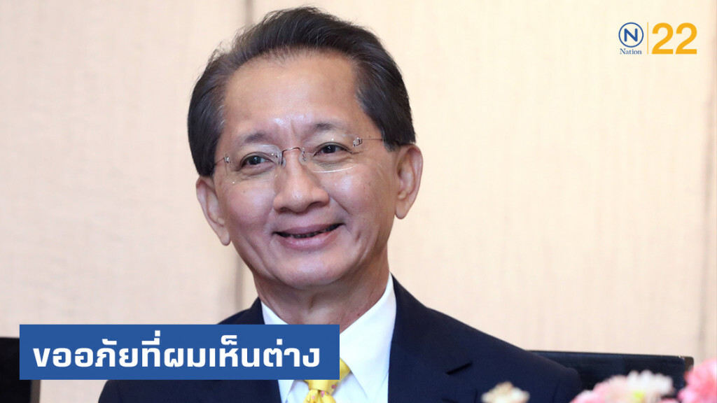 "ธีระชัย" ขออภัยที่ผมเห็นต่าง