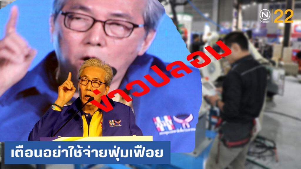 ข่าวปลอม!...สมคิด" เตือนอย่าใช้จ่ายฟุ่มเฟือย รักษางานประจำให้ดี