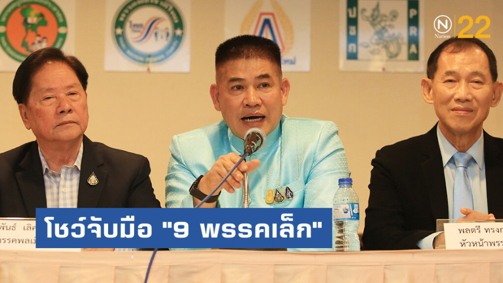 "ธรรมมนัส" โชว์จับมือ "9 พรรคเล็ก" ยืนหยัดร่วมรัฐบาลบิ๊กตู่