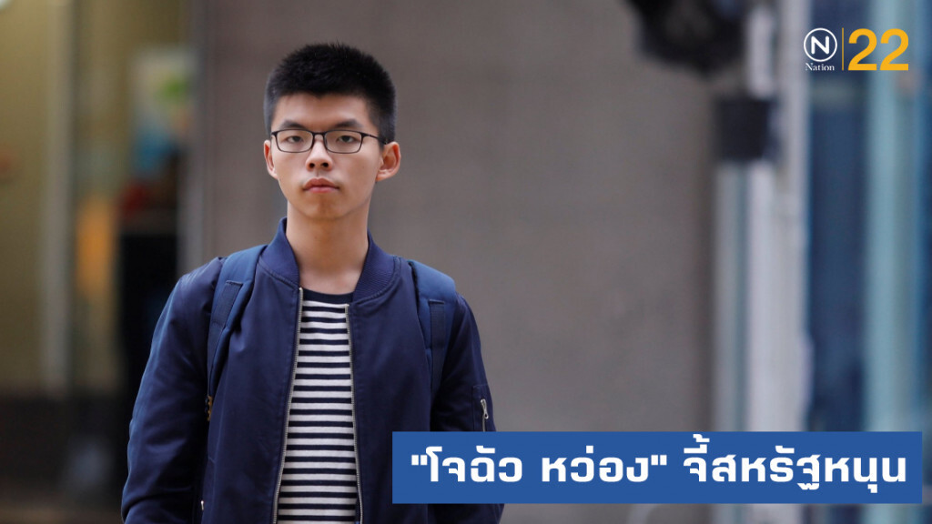 "โจฉัว หว่อง" จี้สหรัฐให้สนับสนุนการประท้วงในฮ่องกง "โจฉัว หว่อง" จี้สหรัฐให้สนับสนุนการประท้วงในฮ่องกง