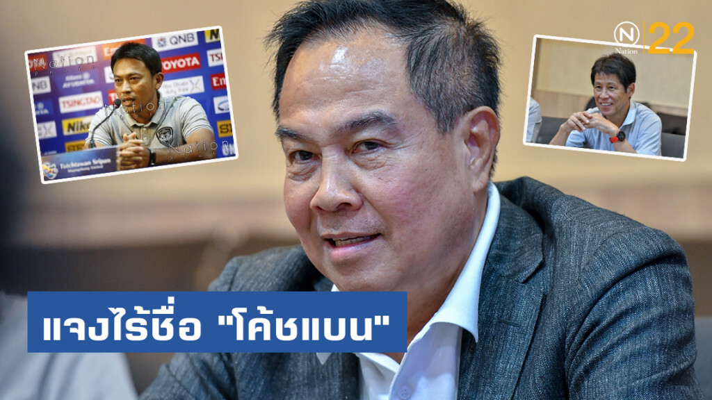 "สมยศ" แจงสาเหตุไม่มีชื่อ "โค้ชแบน" ร่วมงาน "นิชิโนะ"