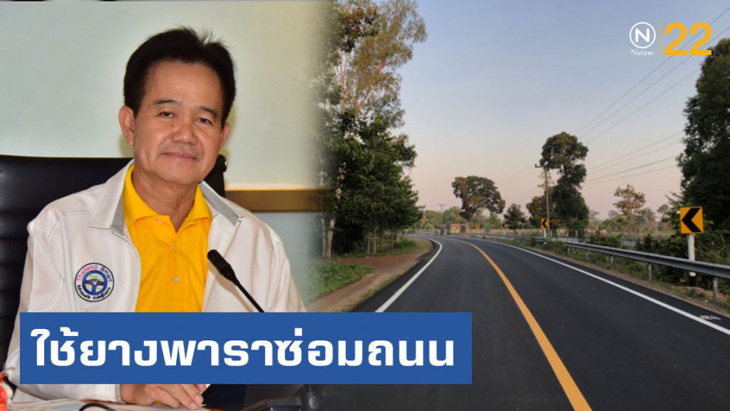 ทางหลวงชนบทหนุนนโยบายรัฐฯ ใช้ยางพาราซ่อมถนน
