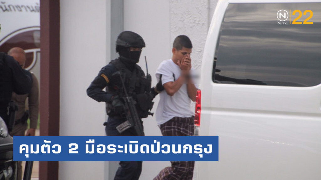 คุมตัว 2 มือระเบิดป่วนกรุงฯเข้ากรุงเทพ