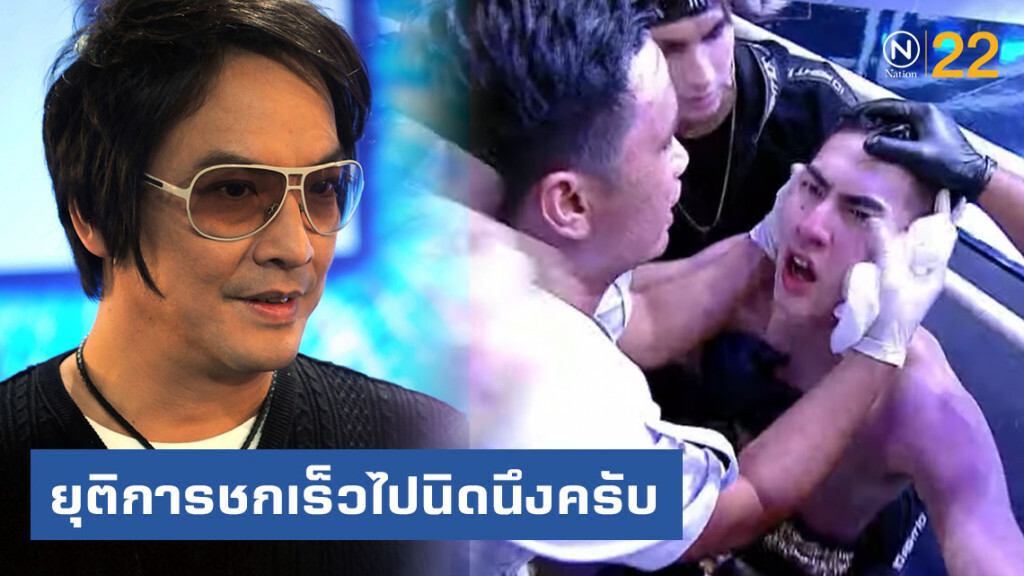 "โจ นูโว" ชม "เจ้าขุน" ทำดีที่สุดแล้ว ติงกรรมการยุติไวไปนิดนึง "โจ นูโว" ชม "เจ้าขุน" ทำดีที่สุดแล้ว ติงกรรมการยุติไวไปนิดนึง