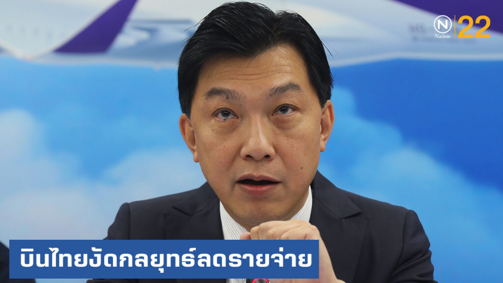 การบินไทยงัด 6 กลยุทธ์ลดรายจ่ายเพิ่มรายได้