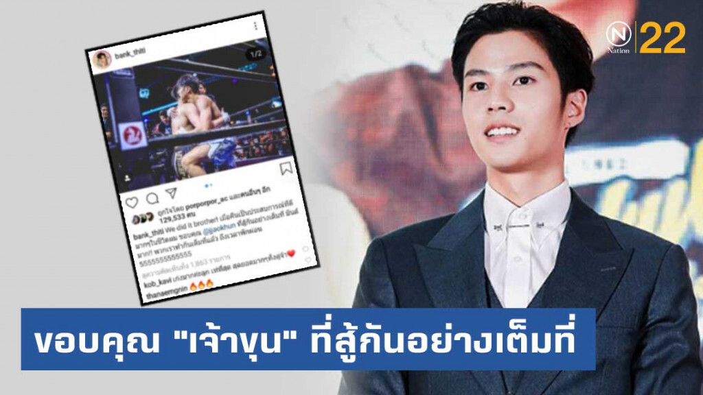 "แบงค์ ธิติ" โพสต์ขอบคุณ "เจ้าขุน" ที่สู้กันอย่างเต็มที่ "แบงค์ ธิติ" โพสต์ขอบคุณ "เจ้าขุน" ที่สู้กันอย่างเต็มที่