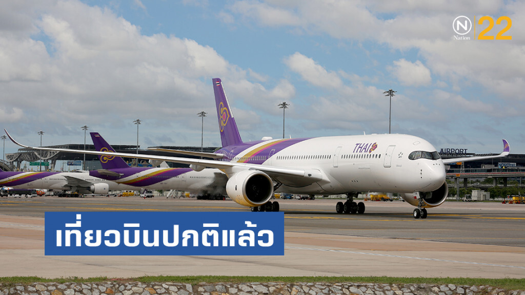 บินไทยทำการบิน กรุงเทพฯ-ฮ่องกง ตามปกติแล้ว บินไทยทำการบิน กรุงเทพฯ-ฮ่องกง ตามปกติแล้ว