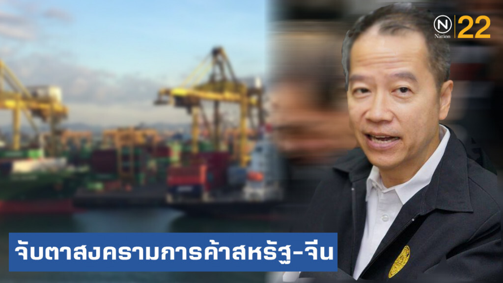ก.พาณิชย์ จับตาสงครามการค้าสหรัฐและจีน