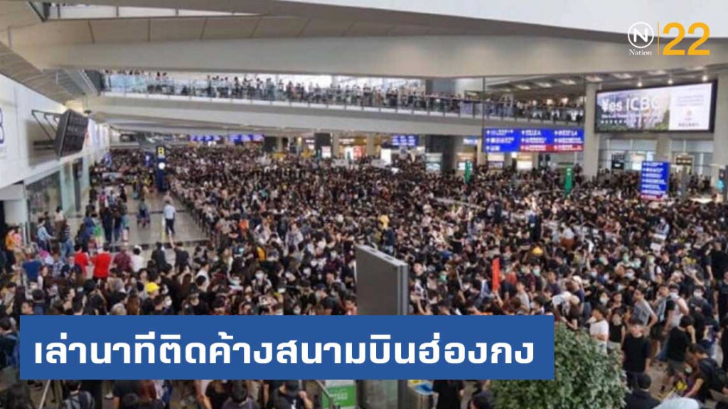 นทท.ไทย เล่านาทีติดค้างสนามบินนานาชาติฮ่องกง นทท.ไทย เล่านาทีติดค้างสนามบินนานาชาติฮ่องกง