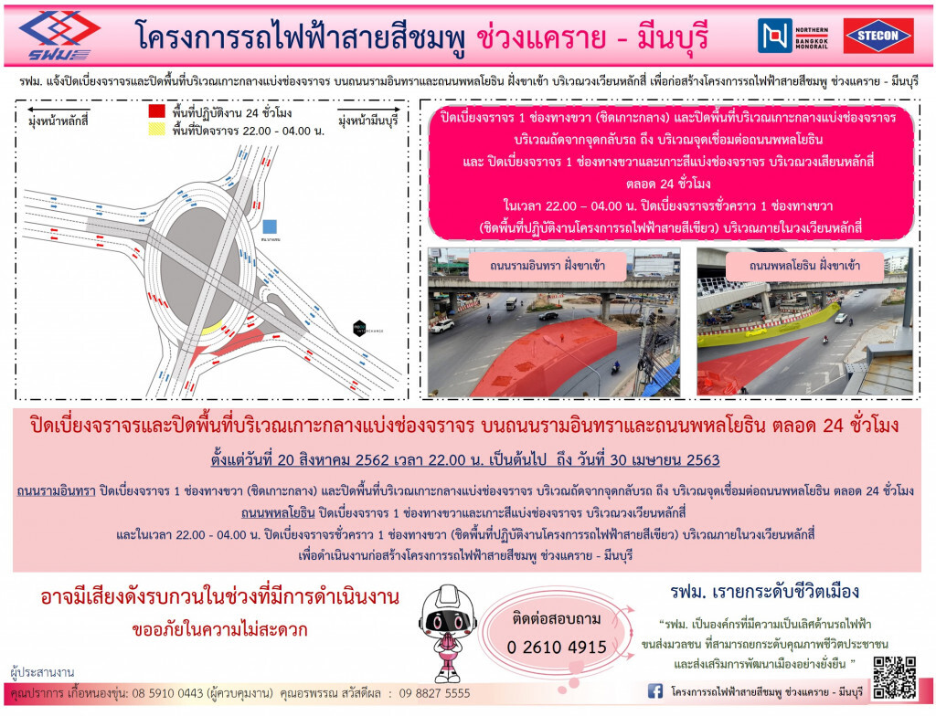รฟม. ปิดเบี่ยงจราจร-เกาะกลาง ถนนรามอินทรา-ถนนพหลโยธิน ฝั่งขาเข้าบริเวณวงเวียนหลักสี่