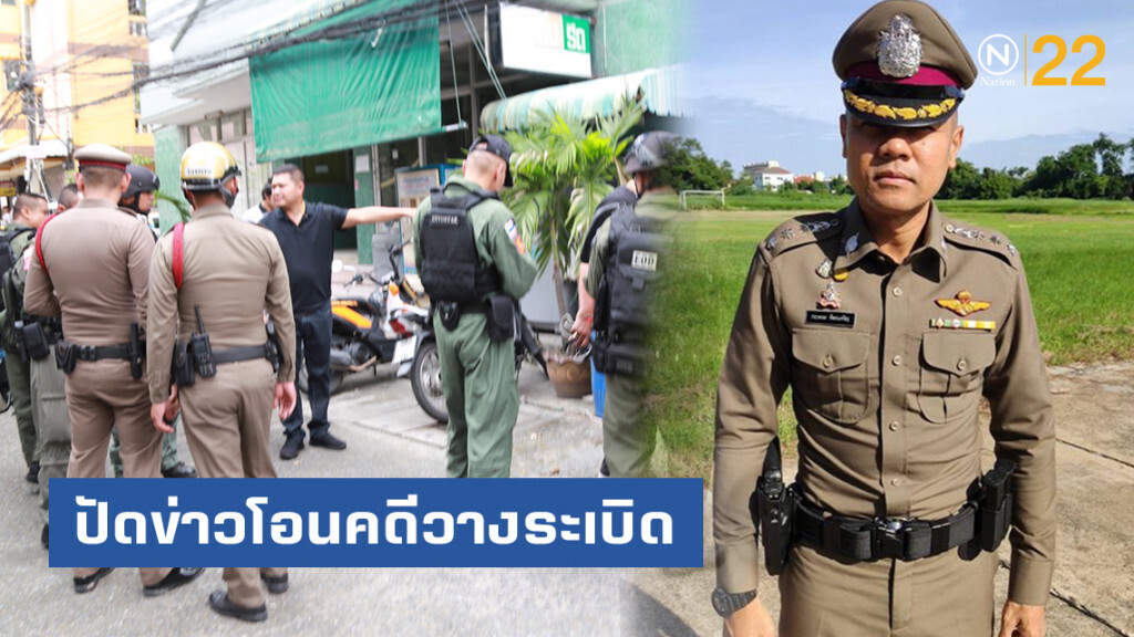 รองโฆษกฯ ปฎิเสธข่าวโอนคดีวางระเบิดให้กองปราบปรามทำ