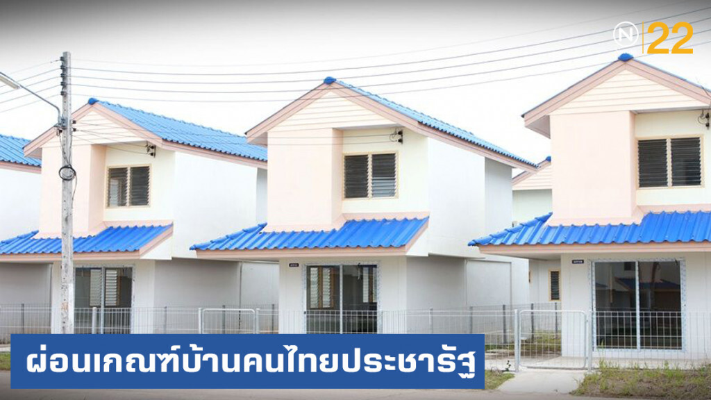 ธนารักษ์จ่อ "ผ่อนเกณฑ์" บ้านคนไทยประชารัฐ