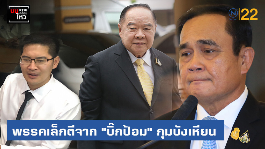 พรรคเล็กตีจาก "บิ๊กป้อม" กุมบังเหียน พรรคเล็กตีจาก "บิ๊กป้อม" กุมบังเหียน