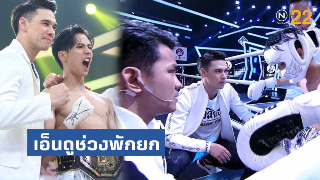 คนเอ็นดูช่วงพักยก โค้ชเว้าอีสาน-สปีกอิงลิชสอนเชิงมวย "แบงค์ ธิติ" ศึก 10 Fight 10
