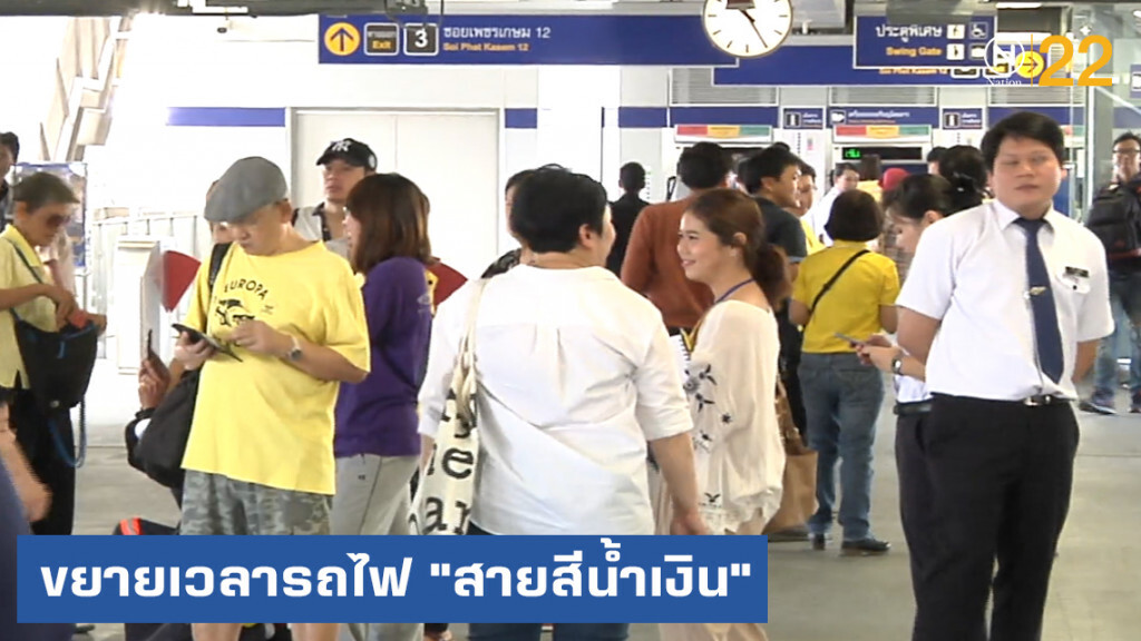 ขยายเวลานั่งฟรีรถไฟ "สายสีน้ำเงิน" ถึง 3 ทุ่มวันนี้ ขยายเวลานั่งฟรีรถไฟ "สายสีน้ำเงิน" ถึง 3 ทุ่มวันนี้