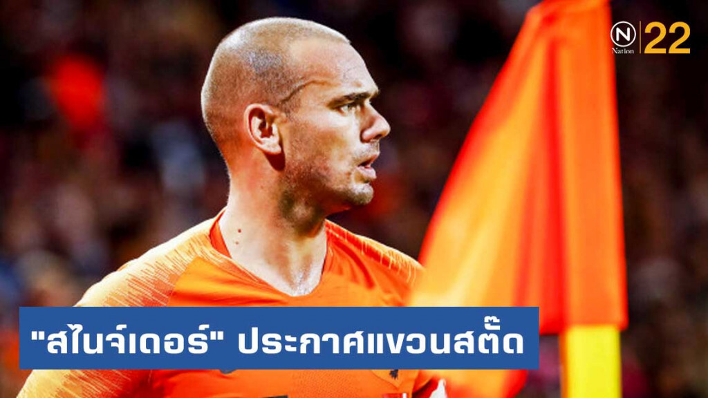 "สไนจ์เดอร์" ประกาศแขวนสตั๊ดเป็นทางการ "สไนจ์เดอร์" ประกาศแขวนสตั๊ดเป็นทางการ