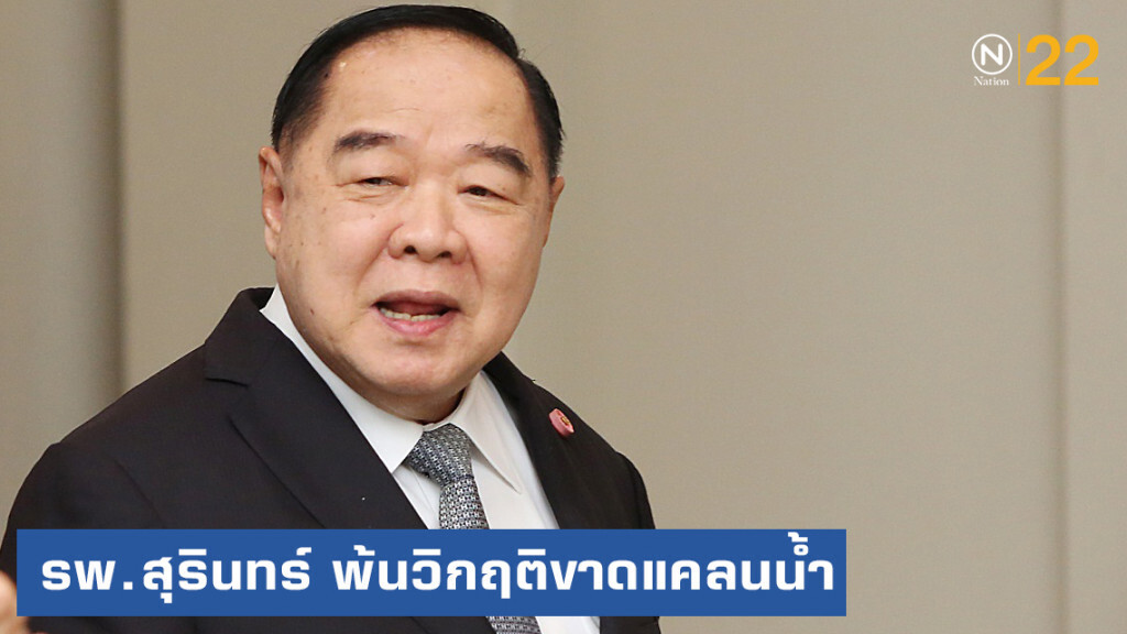 "บิ๊กป้อม" ยัน รพ.สุรินทร์ พ้นวิกฤติขาดแคลนน้ำแล้ว