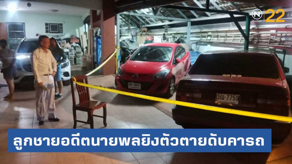 ลูกชายอดีตนายพลยิงตัวตายดับคารถ