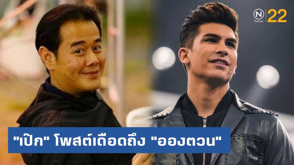 "เป๊ก" โพสต์ถึง "อองตวน" "มึงชก กูยิง" "เป๊ก" โพสต์ถึง "อองตวน" "มึงชก กูยิง"