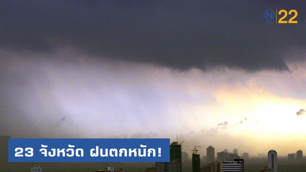 อุตุฯเผย ฝนตกหนัก 23 จังหวัด