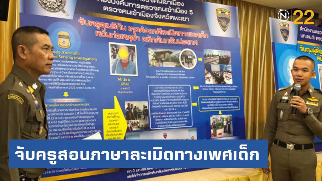 จับครูสอนภาษาอเมริกันประวัติละเมิดทางเพศเด็ก
