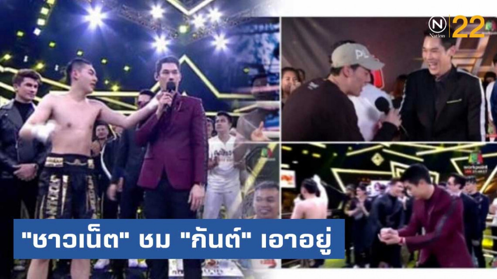 ชาวเน็ต ชื่นชม "กันต์" เอาอยู่ปมแย่งไมค์ ชาวเน็ต ชื่นชม "กันต์" เอาอยู่ปมแย่งไมค์