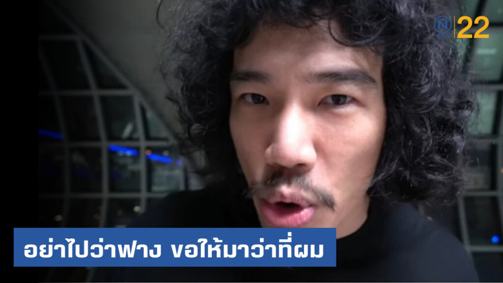 "เอเอ" เชื่อมั่นในการบินไทย ถึงทำ เผยขอโทษไปแล้ว ตั้งแต่ในคลิป