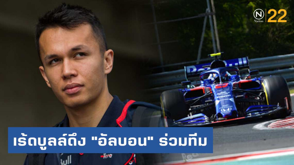 เร้ดบูลล์ดึง "อัลบอน" ร่วมทีมสู้ศึกเอฟวัน