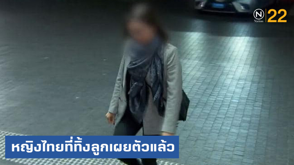 แม่ชาวไทยที่ทิ้งลูกในออสเตรเลีย เมื่อ 14 ปีก่อน เผยตัวแล้ว