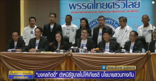 "มงคลกิตติ์" ลั่น! 4 ข้อจุดยืนทางการเมืองพรรคไทยศรีวิไลย์